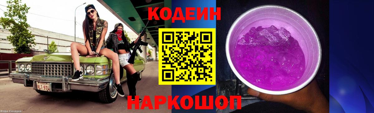 Кодеиновый сироп Lean Purple Drank  Кодеиновый сироп Lean Purple Drank  Кандалакша  Вход с VPN 